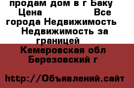 продам дом в г.Баку › Цена ­ 5 500 000 - Все города Недвижимость » Недвижимость за границей   . Кемеровская обл.,Березовский г.